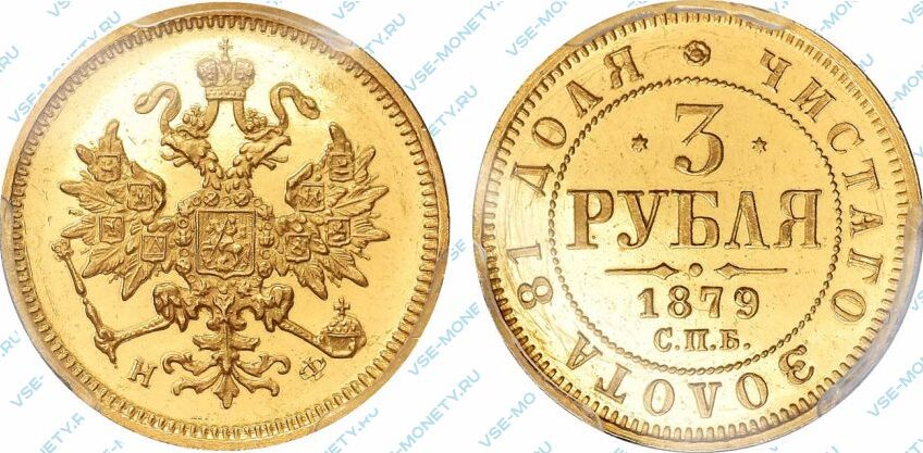 Золотая монета 3 рубля 1879 года