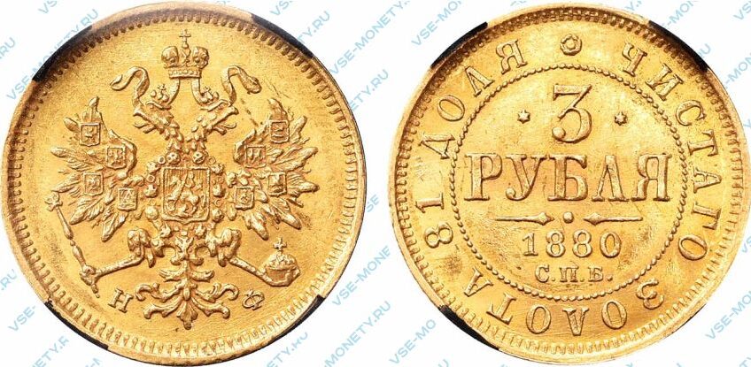 Золотая монета 3 рубля 1880 года