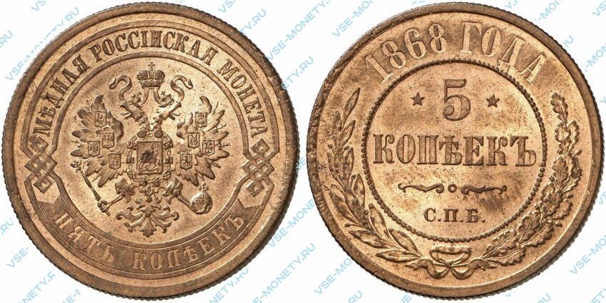 5 копеек 1868 года. Монета 1868 медь. 10 Копеек 1868. Монета 1868 медь Австралия. Монета 1868 медь провинция Канада.