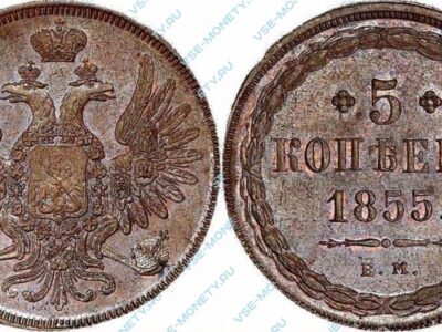 Медная монета 5 копеек 1855 года