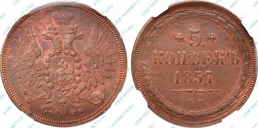 Медная монета 5 копеек 1857 года