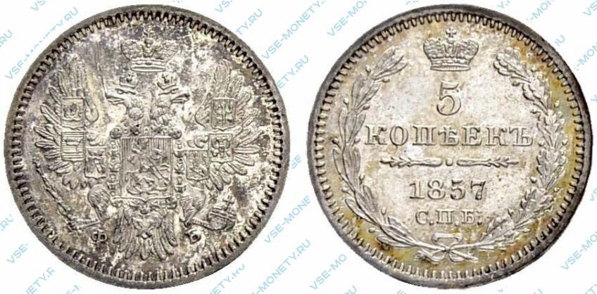 Серебряная монета 5 копеек 1857 года
