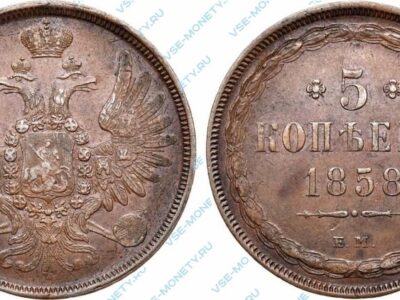 Медная монета 5 копеек 1858 года