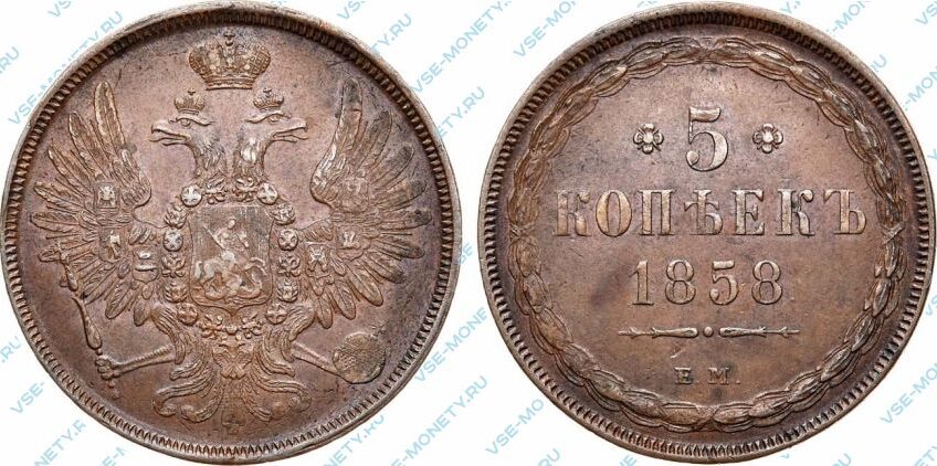 Медная монета 5 копеек 1858 года