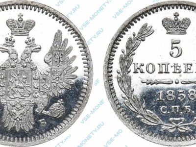 Серебряная монета 5 копеек 1858 года
