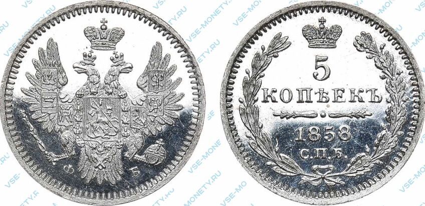 Серебряная монета 5 копеек 1858 года