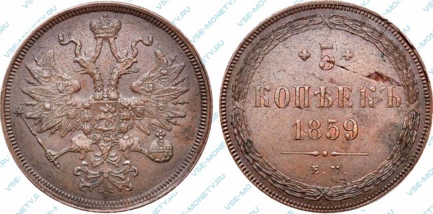 Медная монета 5 копеек 1859 года