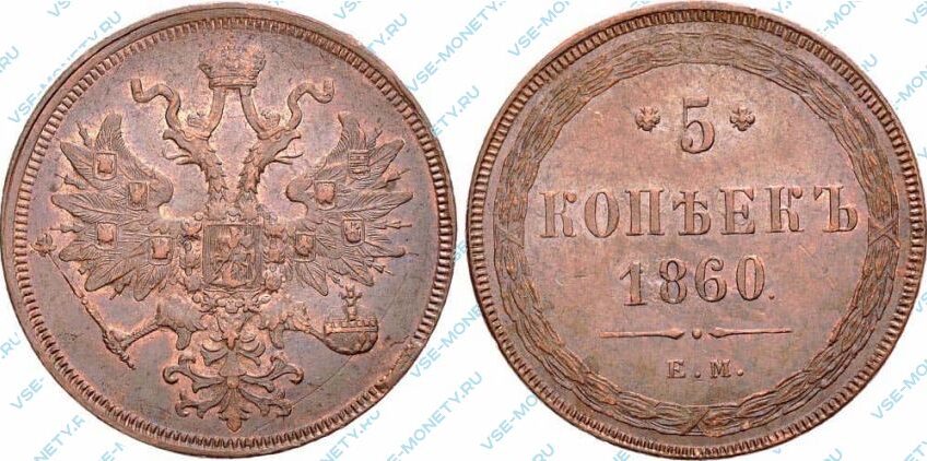 Медная монета 5 копеек 1860 года