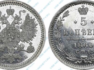 Серебряная монета 5 копеек 1860 года