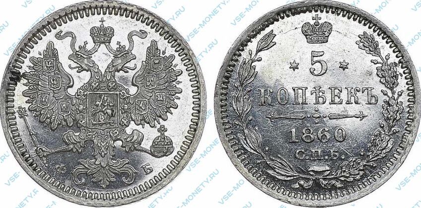 Серебряная монета 5 копеек 1860 года