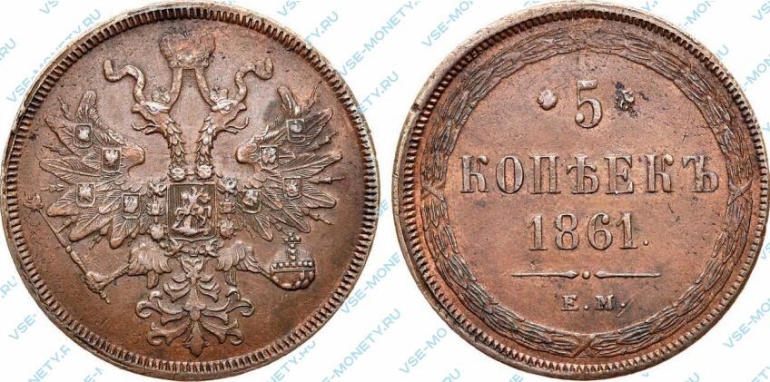 Медная монета 5 копеек 1861 года