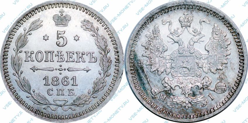 Серебряная монета 5 копеек 1861 серебро