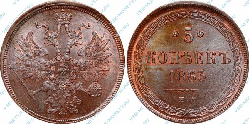 Медная монета 5 копеек 1863 года