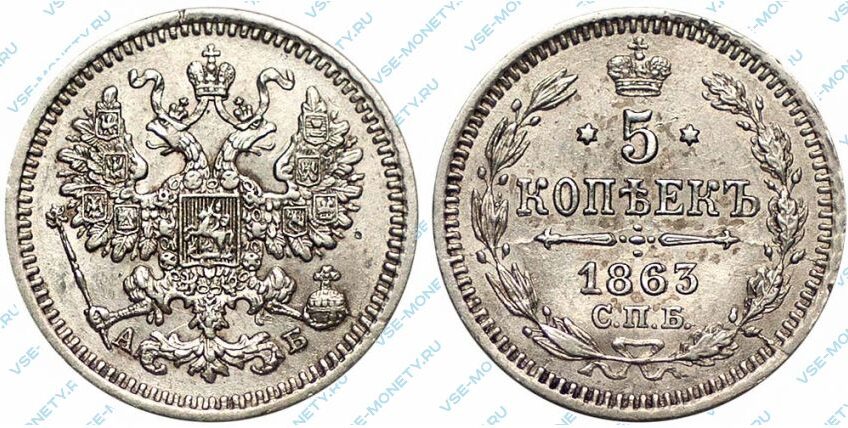 Серебряная монета 5 копеек 1863 года