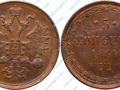 Медная монета 5 копеек 1864 года