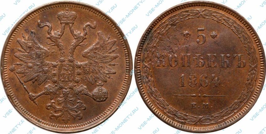 Медная монета 5 копеек 1864 года