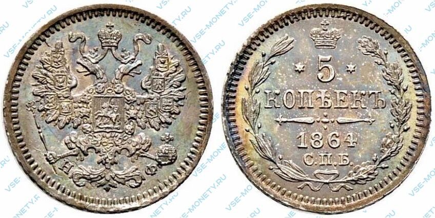 Серебряная монета 5 копеек 1864 года