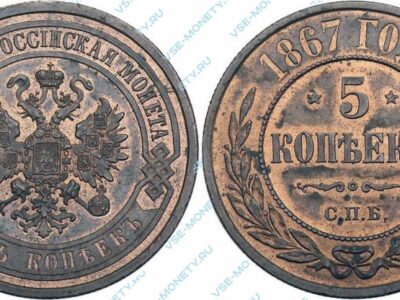 Медная монета 5 копеек 1867 года нового типа