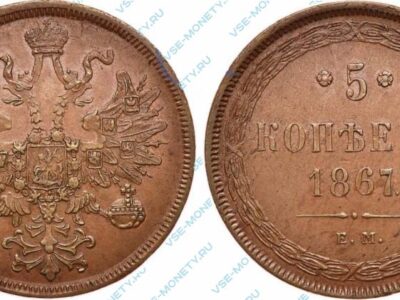 Медная монета 5 копеек 1867 года старого