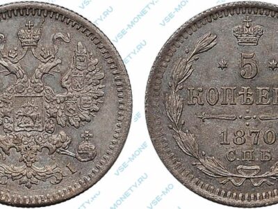 Серебряная монета 5 копеек 1870 года