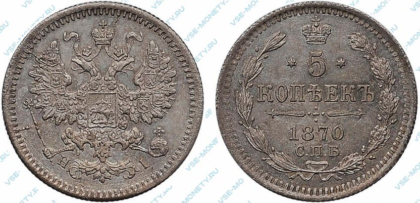 Серебряная монета 5 копеек 1870 года