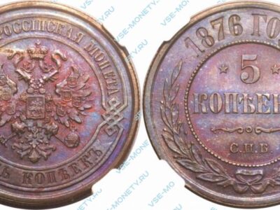 Медная монета 5 копеек 1876 года