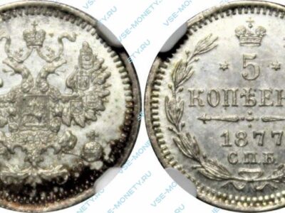 Серебряная монета 5 копеек 1877 года