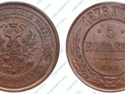Медная монета 5 копеек 1878 года