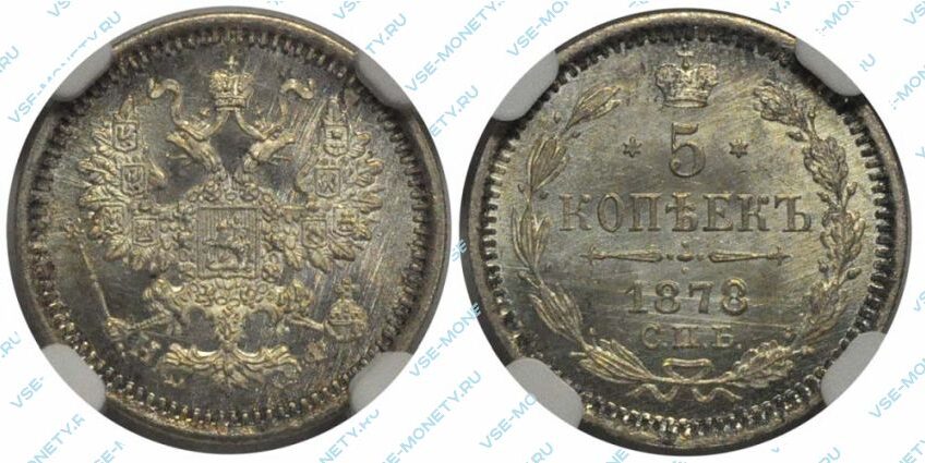 Серебряная монета 5 копеек 1878 года