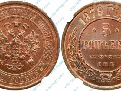 Медная монета 5 копеек 1879 года