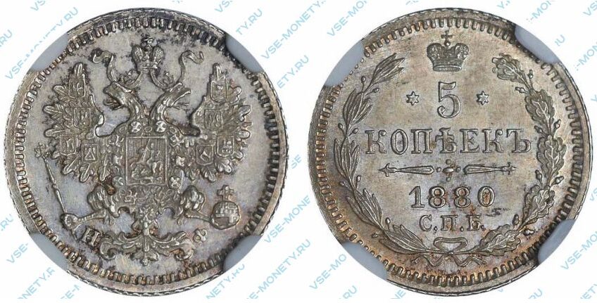 Серебряная монета 5 копеек 1880 года