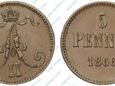Медная монета русской Финляндии 5 пенни 1866 года