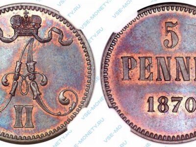 Медная монета русской Финляндии 5 пенни 1870 года