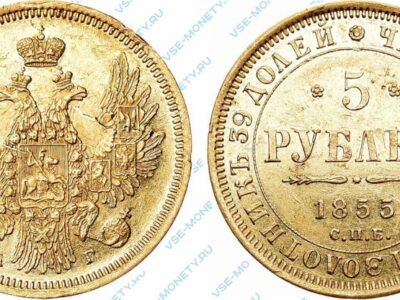 Золотая монета 5 рублей 1855 года