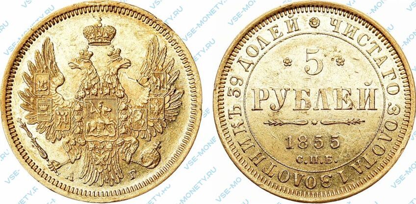 Золотая монета 5 рублей 1855 года