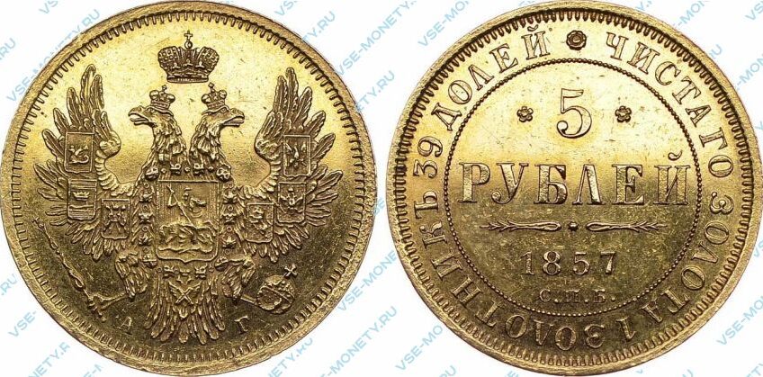 Золотая монета 5 рублей 1857 года