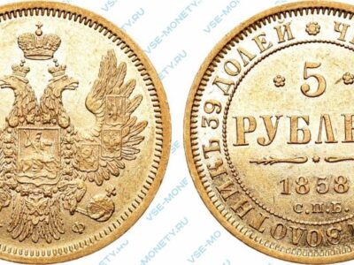 Золотая монета 5 рублей 1858 года