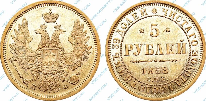 Золотая монета 5 рублей 1858 года