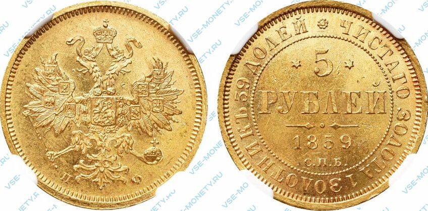 Золотая монета 5 рублей 1859 года