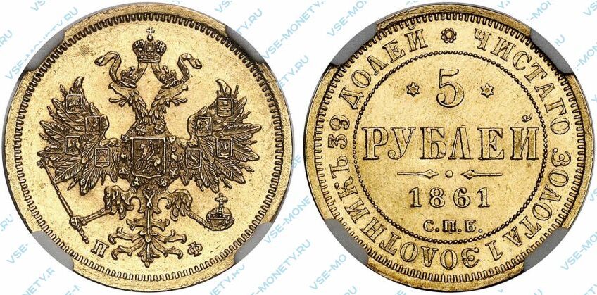 Золотая монета 5 рублей 1861 года