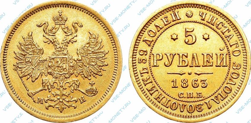 Золотая монета 5 рублей 1863 года