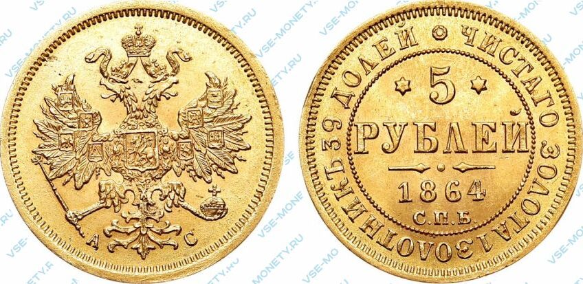 Золотая монета 5 рублей 1864 года