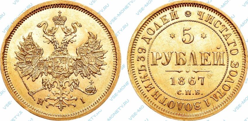 Золотая монета 5 рублей 1867 года