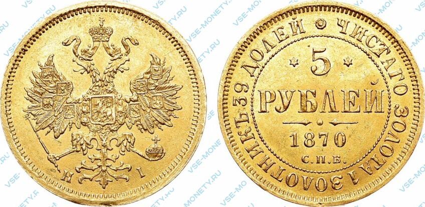 Золотая монета 5 рублей 1870 года