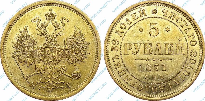 Золотая монета 5 рублей 1871 года
