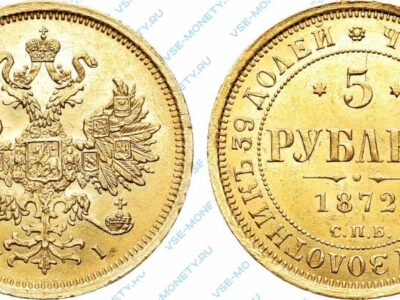 Золотая монета 5 рублей 1872 года