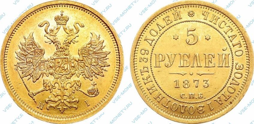 Золотая монета 5 рублей 1873 года