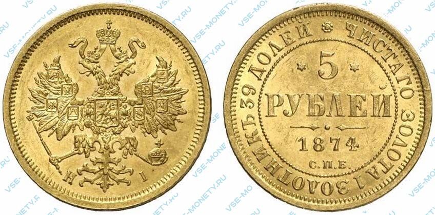 Золотая монета 5 рублей 1874 года