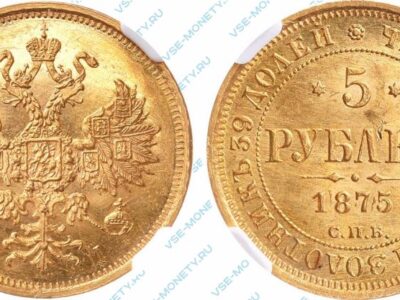Золотая монета 5 рублей 1875 года