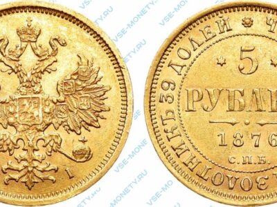Золотая монета 5 рублей 1876 года